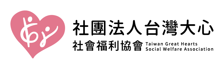 大心社福-勸募平台
